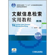 高等职业教育 十二五 公共基础课规划教材 国家精品课程教材 文献信息检索实用教程 第2版